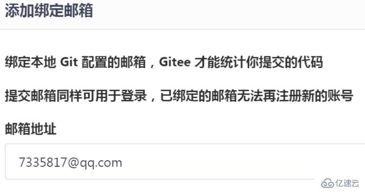 gitee如何绑定邮箱