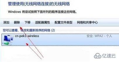 win7下WIFI忘记密码如何删除