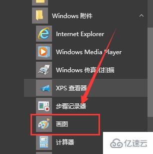 win10畫圖怎么打開