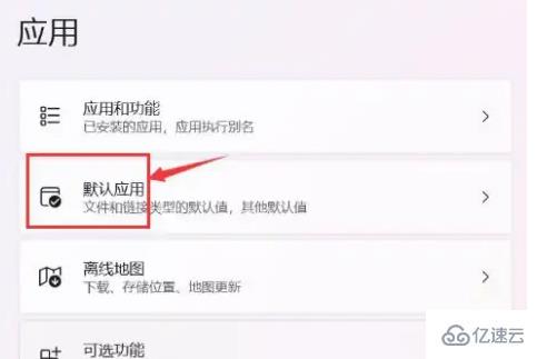 Win11默认应用设置的方法是什么