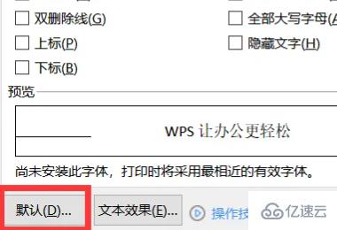 wps字体如何设置默认字体  wps 第4张