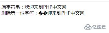 php字符串怎么去掉第一位字符  php 第3张