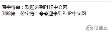 php字符串怎么去掉第一位字符