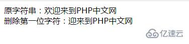 php字符串怎么去掉第一位字符  php 第4张