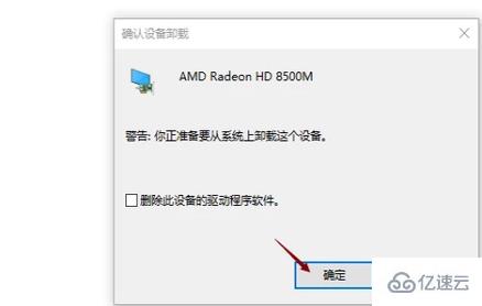 windows梅捷AMD显卡驱动如何卸载