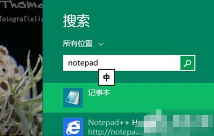 win8记事本如何查找