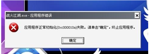 windows应用程序初始化失败如何解决  windows 第4张