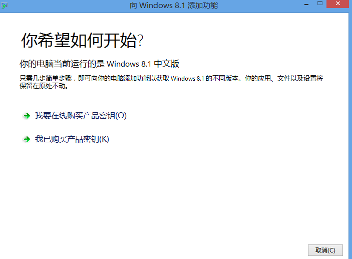 win8中文版如何升级为专业版