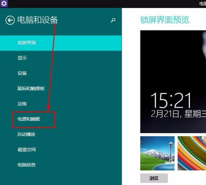 win8系统如何设置锁屏时间