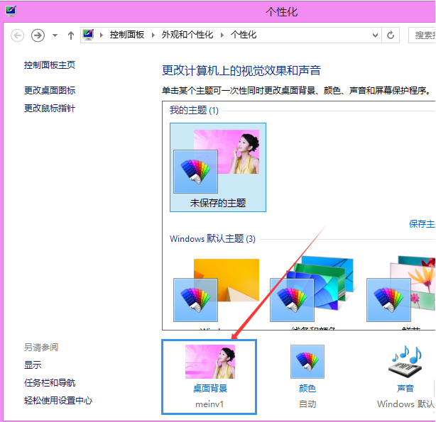 win8主题下载后如何更换