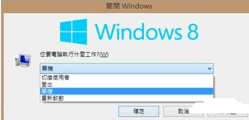 win8關(guān)機(jī)快捷鍵如何用