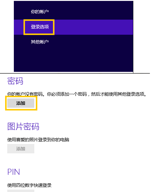 win8如何设置电脑开机密码