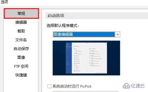 windows下picpick如何设置快捷键