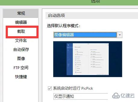 windows下picpick截图后不弹出如何解决