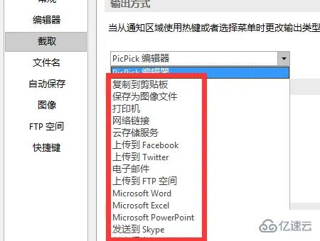 windows下picpick截图后不弹出如何解决