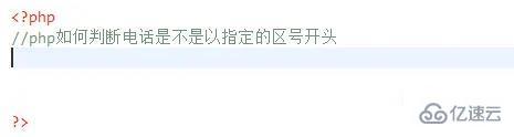 php如何实现区号检验
