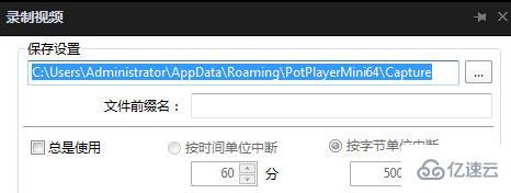 windows下potplayer如何截取片段