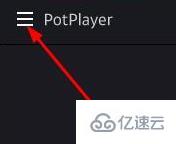 windows中potplayer如何设置循环播放