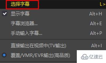 windows下potplayer怎么翻译字幕