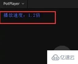 windows中potplayer如何倍速播放