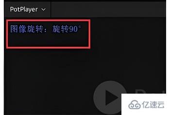 windows中potplayer如何旋转画面