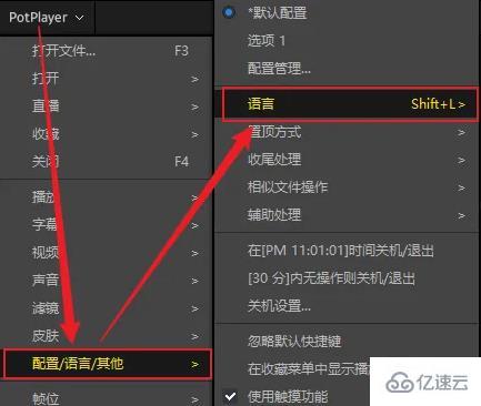 windows下potplayer如何切换语言