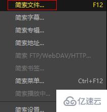 windows中potplayer怎么关闭播放列表