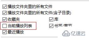 windows中potplayer怎么关闭播放列表