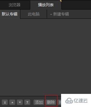 windows中potplayer怎么删除播放记录