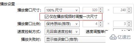 windows中potplayer怎么固定窗口大小