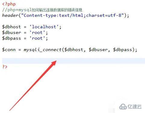 php如何输出mysql错误