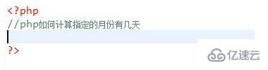 php如何计算几个月多少天