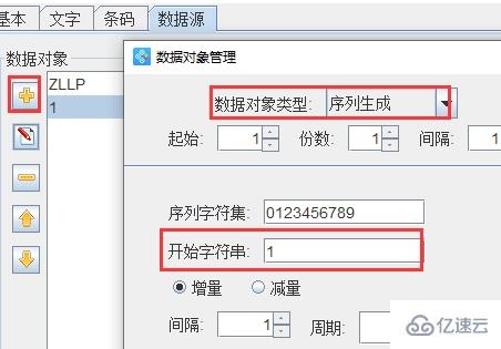 windows条码生成器如何生成递增数字的条码