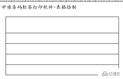 windows中bartender如何制作表格打印