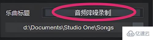 windows中studioone怎么降噪