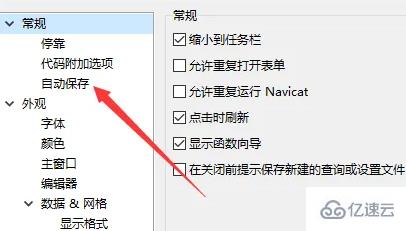 windows中navicat怎么自动保存