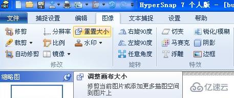 windows中hypersnap如何改图像大小