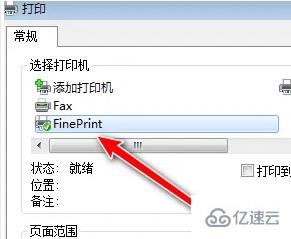 windows中fineprint如何打印