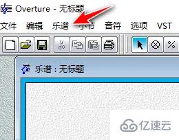 windows中overture如何导入谱子