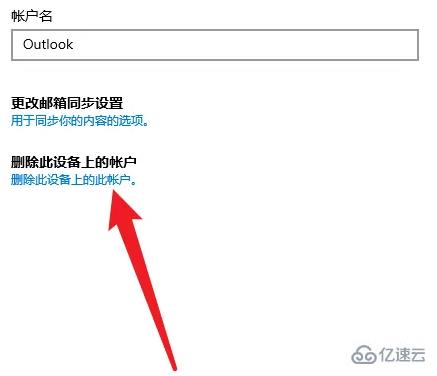 windows中outlook如何删除账户