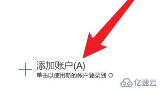 windows中outlook如何添加賬戶