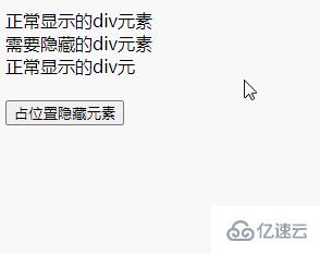 jquery如何占位置隐藏div元素