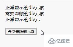 jquery如何占位置隐藏div元素