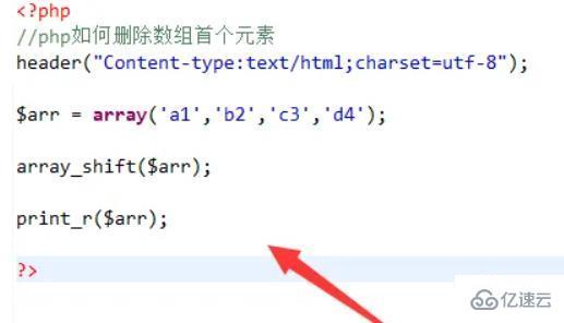 php如何去除第一個數(shù)組元素