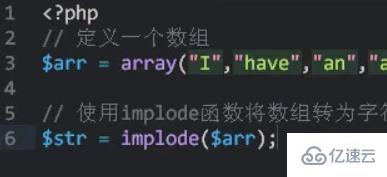 php7如何實(shí)現(xiàn)數(shù)組轉(zhuǎn)字符串