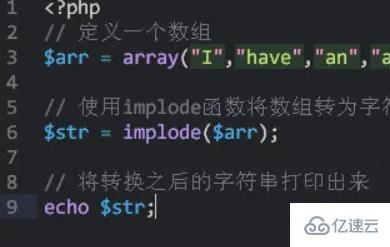 php7如何實(shí)現(xiàn)數(shù)組轉(zhuǎn)字符串