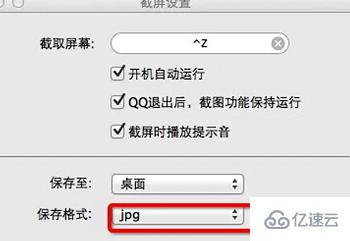 mac截圖保存位置怎么修改