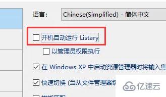 windows下listary如何开机自动启动