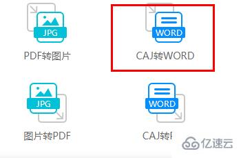 caj文件如何转换成word文档