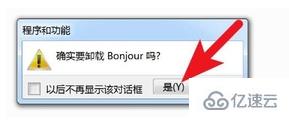 windows中bonjour如何卸载